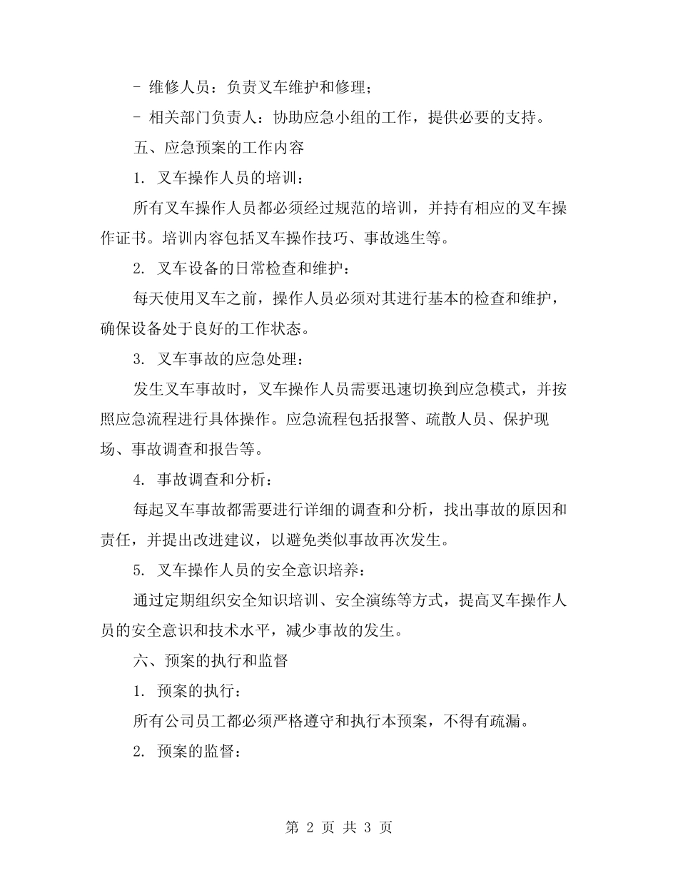 2024年特种设备-叉车应急预案 _第2页