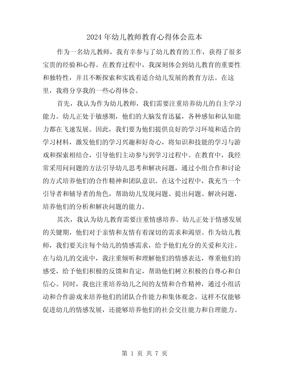 2024年幼儿教师教育心得体会范本(3篇) _第1页