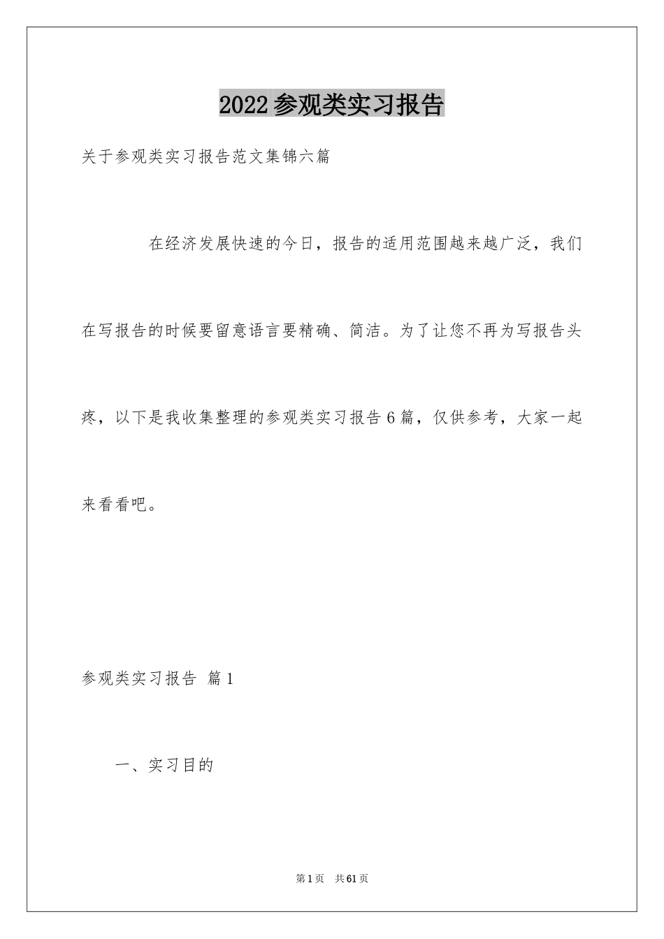 2024参观类实习报告_59_第1页