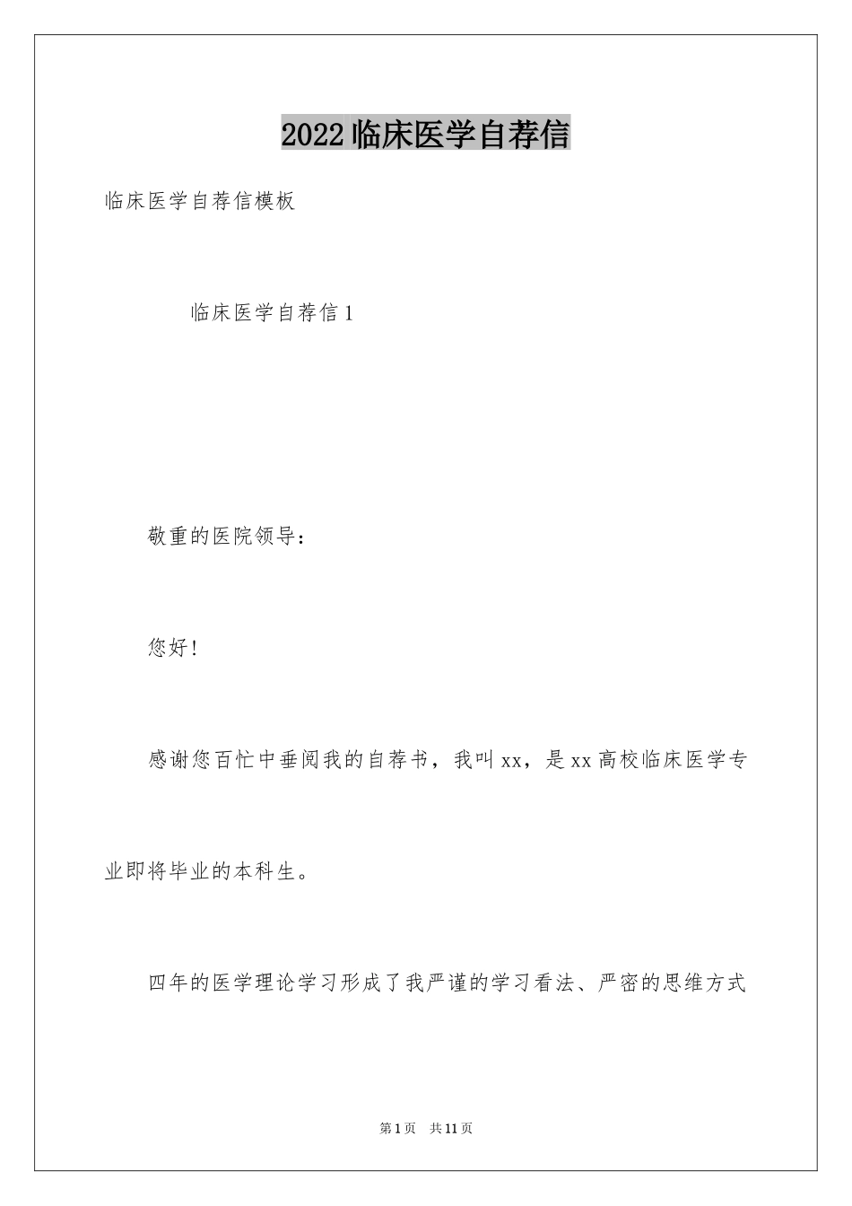 2024临床医学自荐信_25_第1页