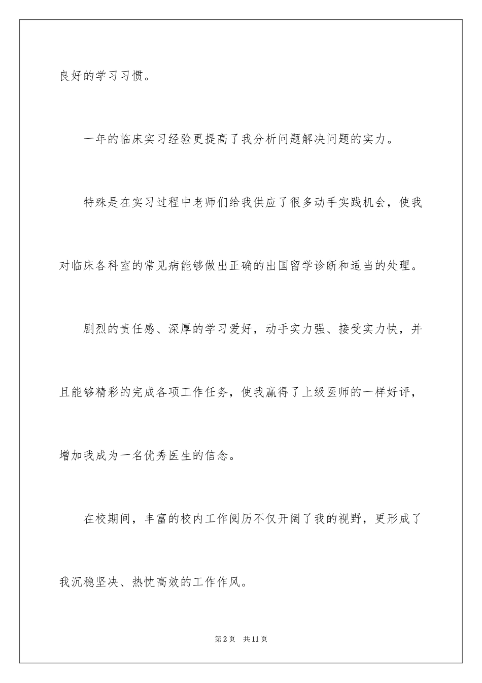 2024临床医学自荐信_25_第2页