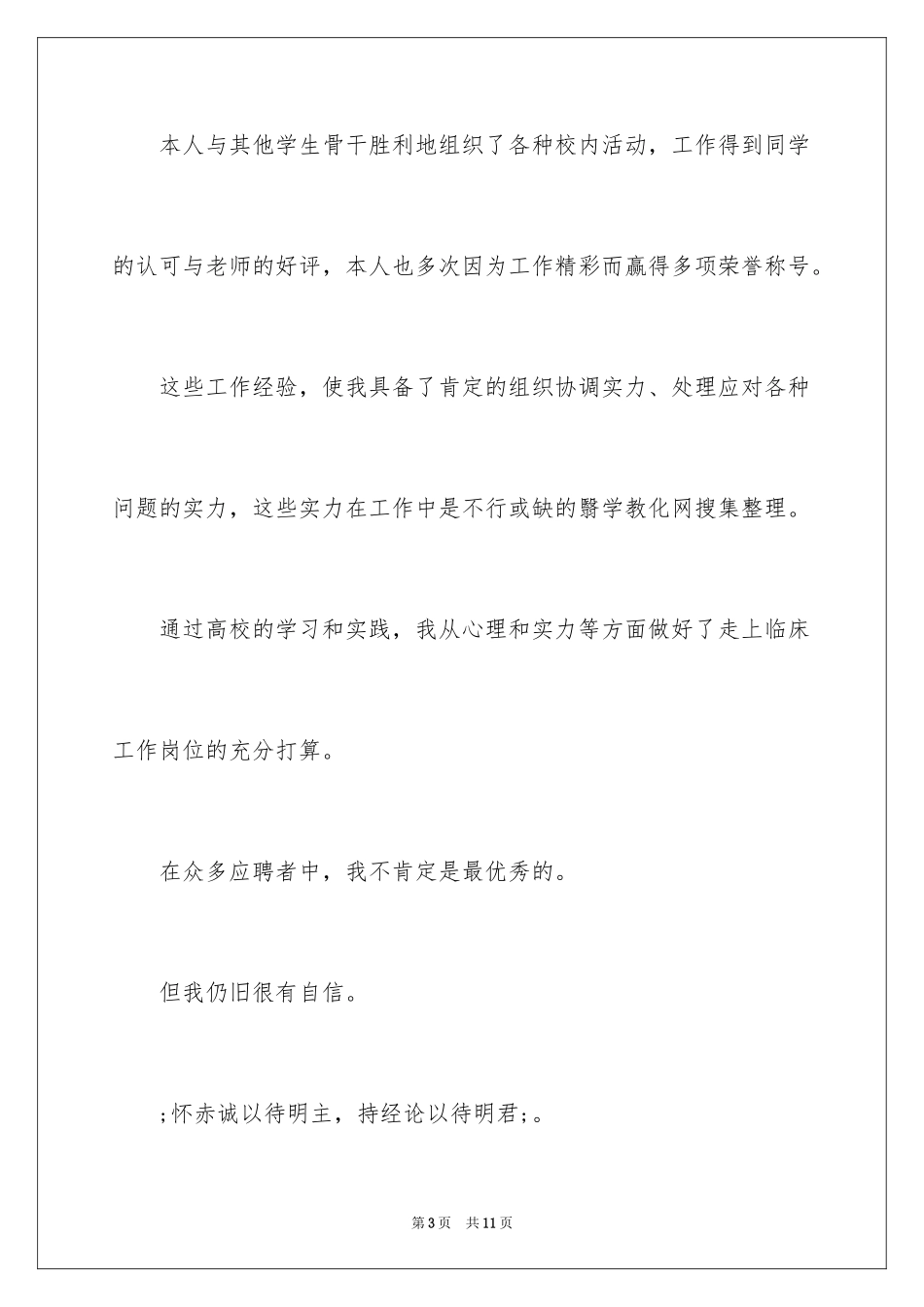 2024临床医学自荐信_25_第3页