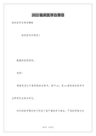 2024临床医学自荐信_25