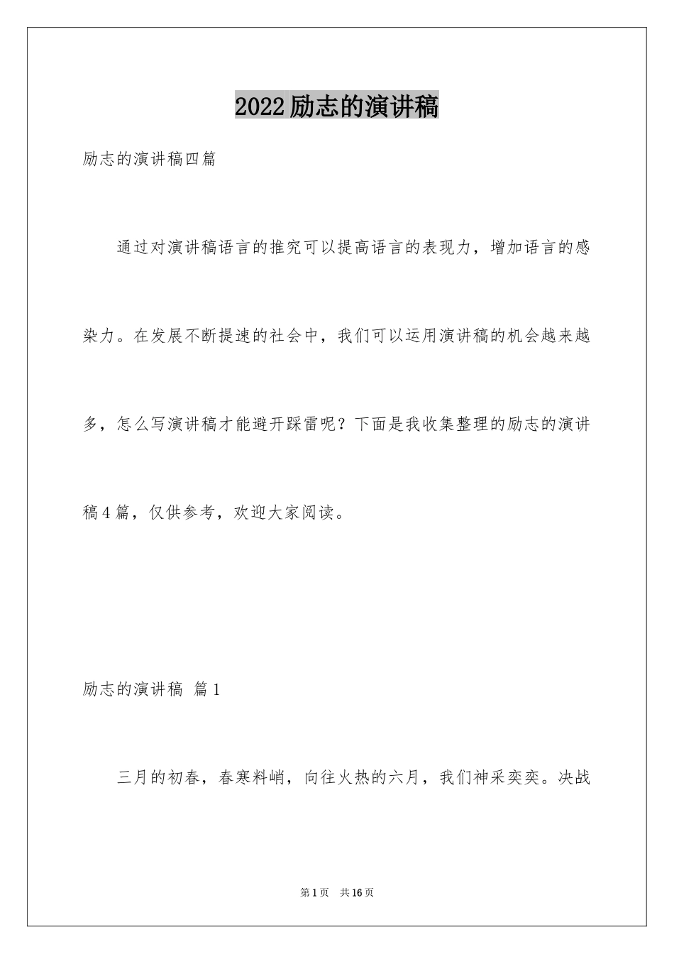 2024励志的演讲稿_296_第1页