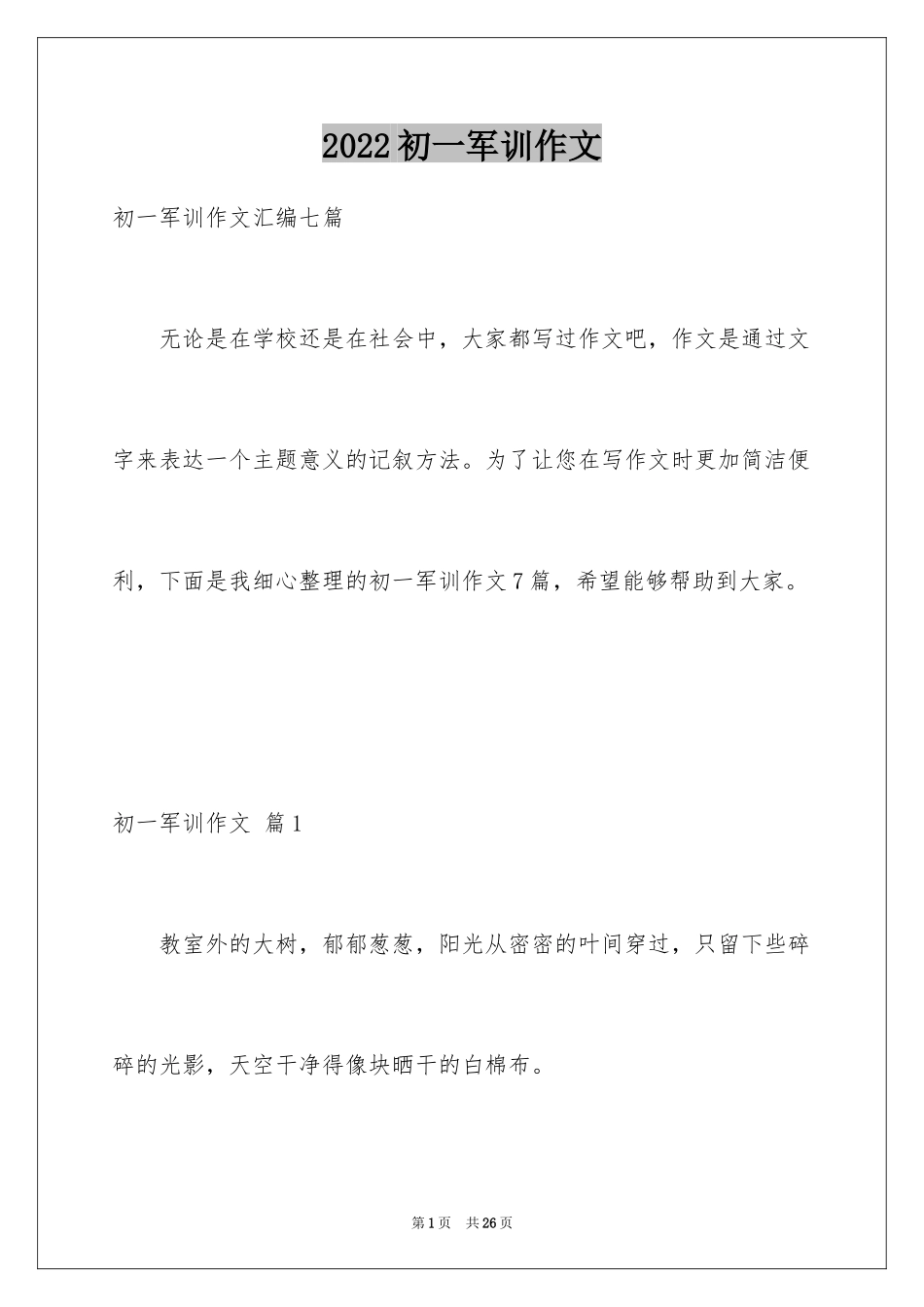 2024初一军训作文_81_第1页