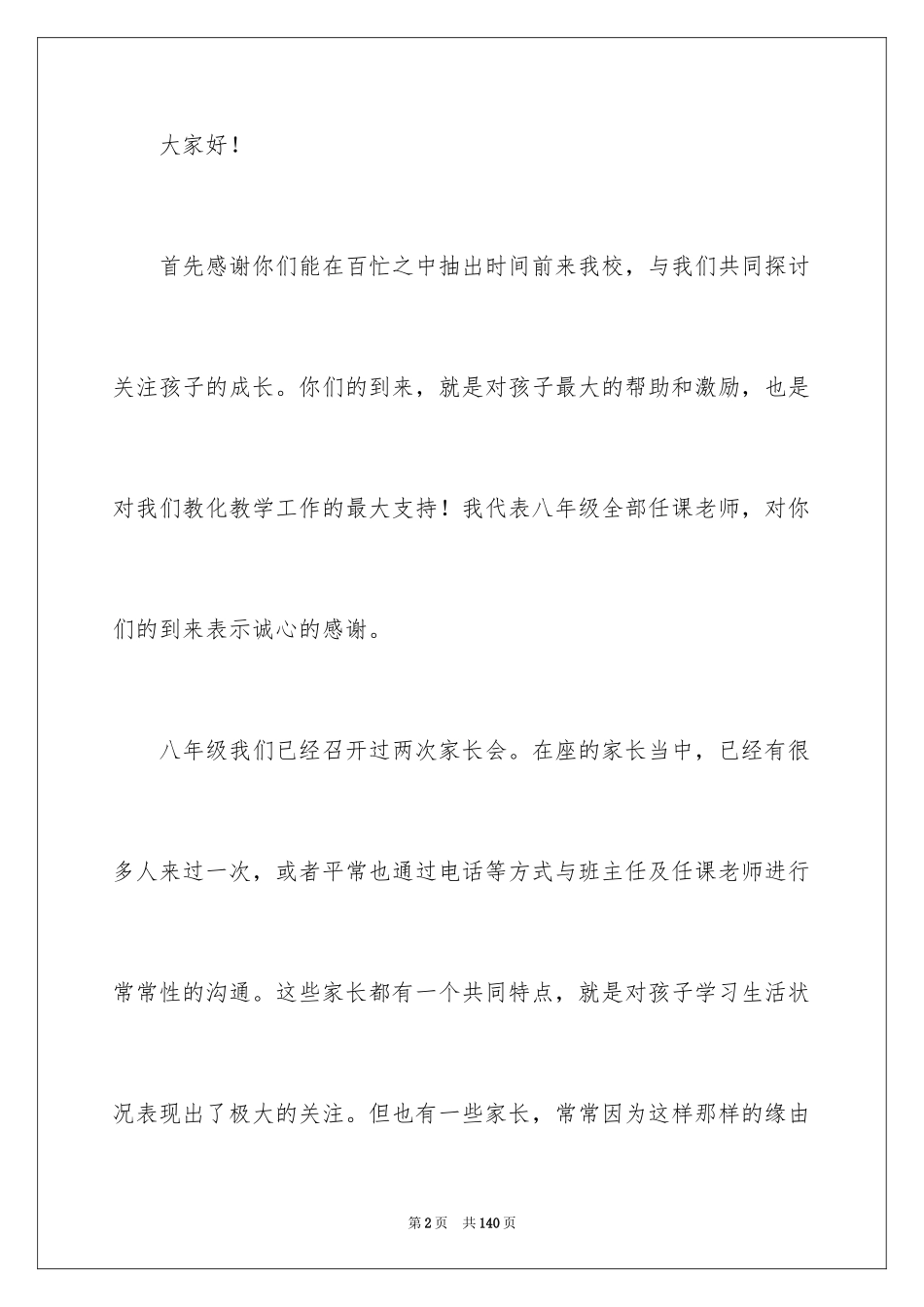 2024初二家长会发言稿_8_第2页