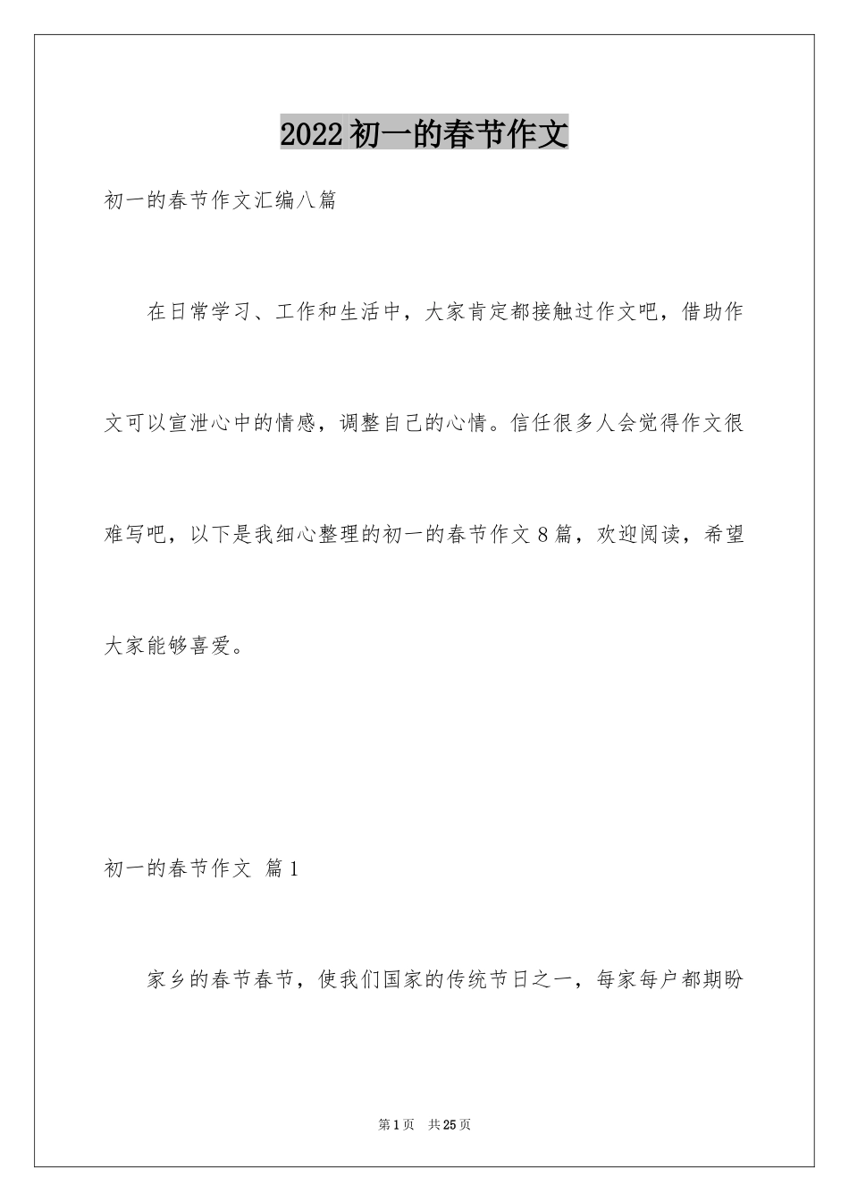 2024初一的春节作文_4_第1页