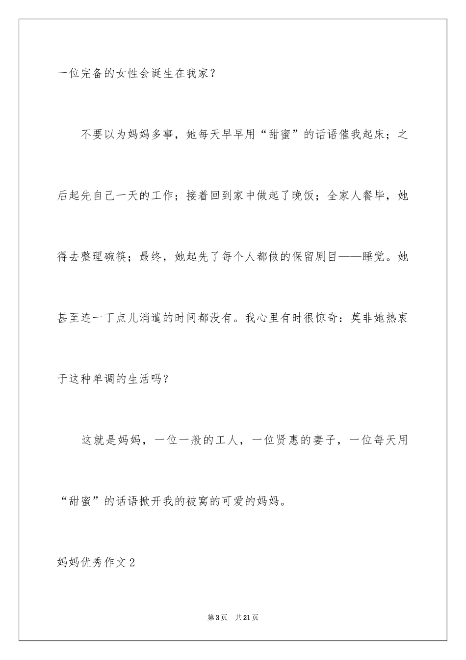 2024妈妈优秀作文_第3页
