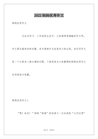 2024妈妈优秀作文