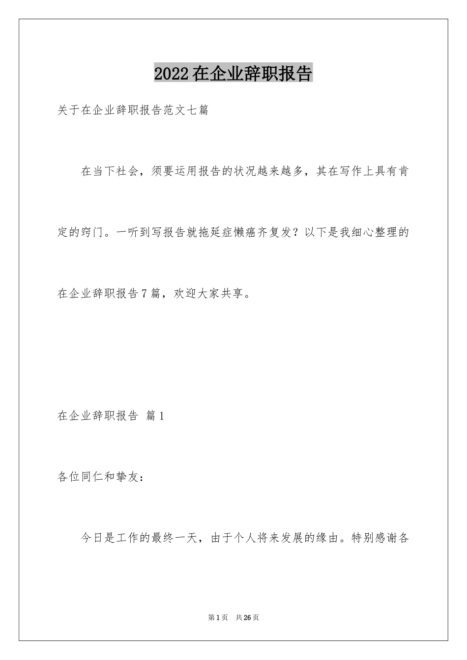 2024在企业辞职报告_1_第1页