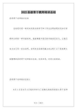 2024县级骨干教师培训总结