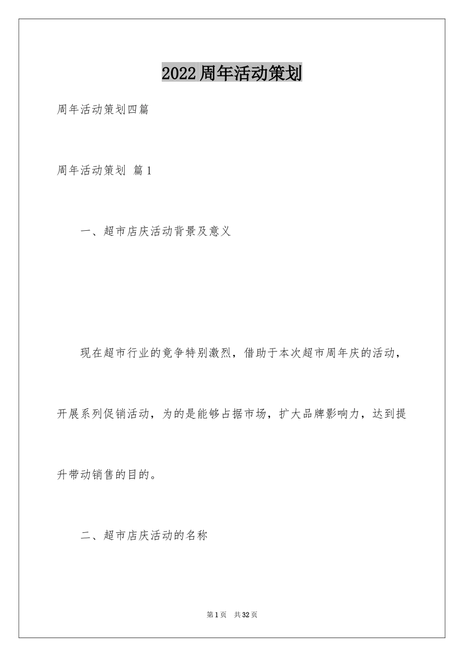 2024周年活动策划_3_第1页
