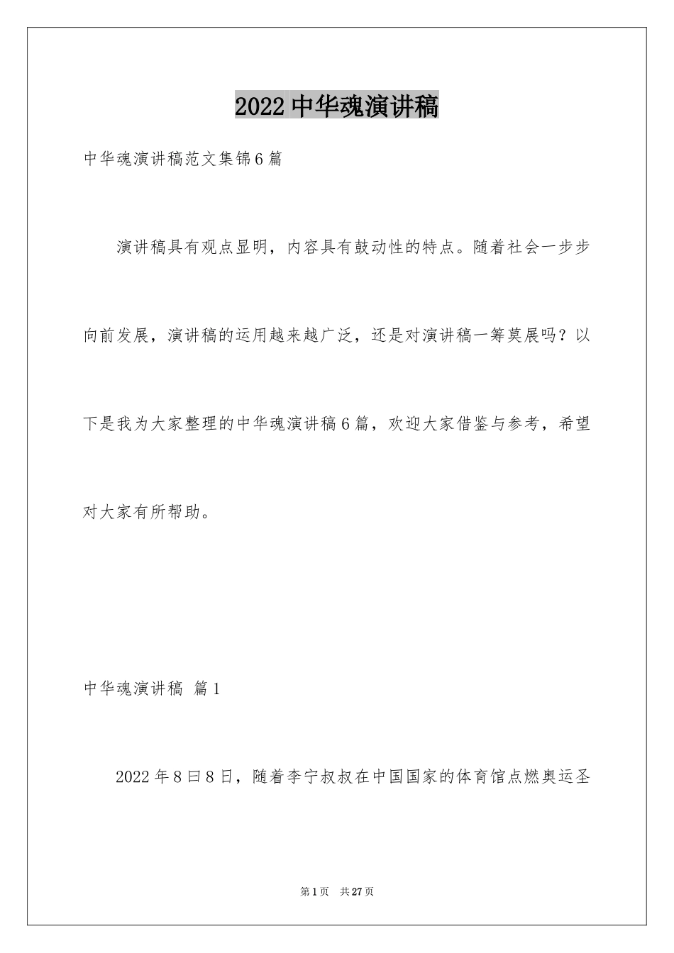 2024中华魂演讲稿_469_第1页