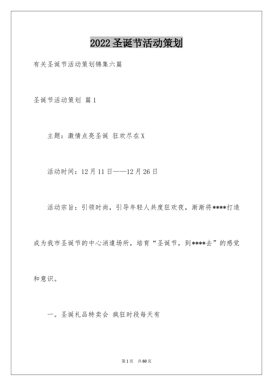 2024圣诞节活动策划_830_第1页