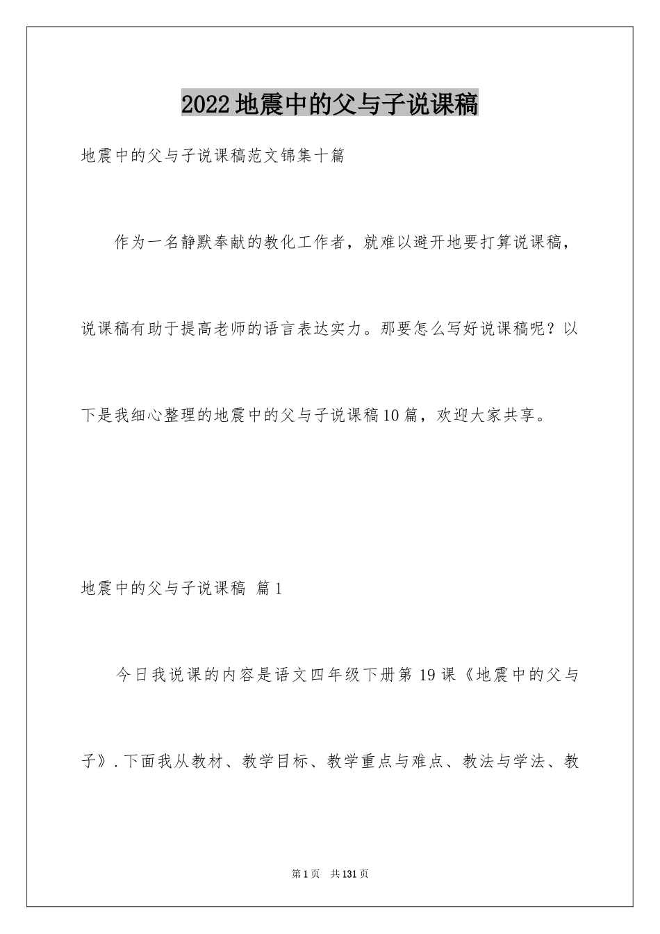2024地震中的父与子说课稿_2_第1页