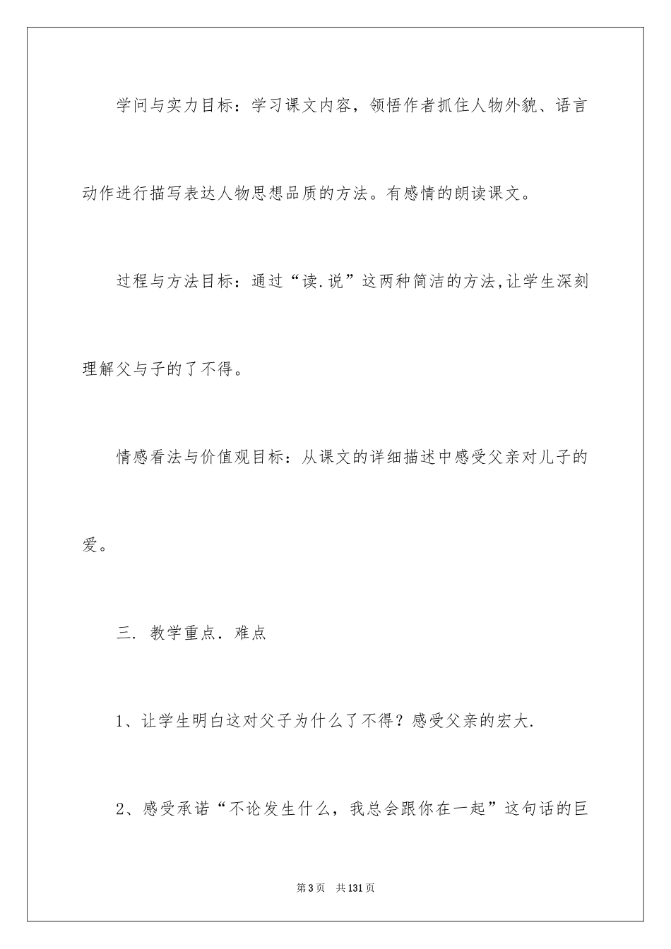 2024地震中的父与子说课稿_2_第3页