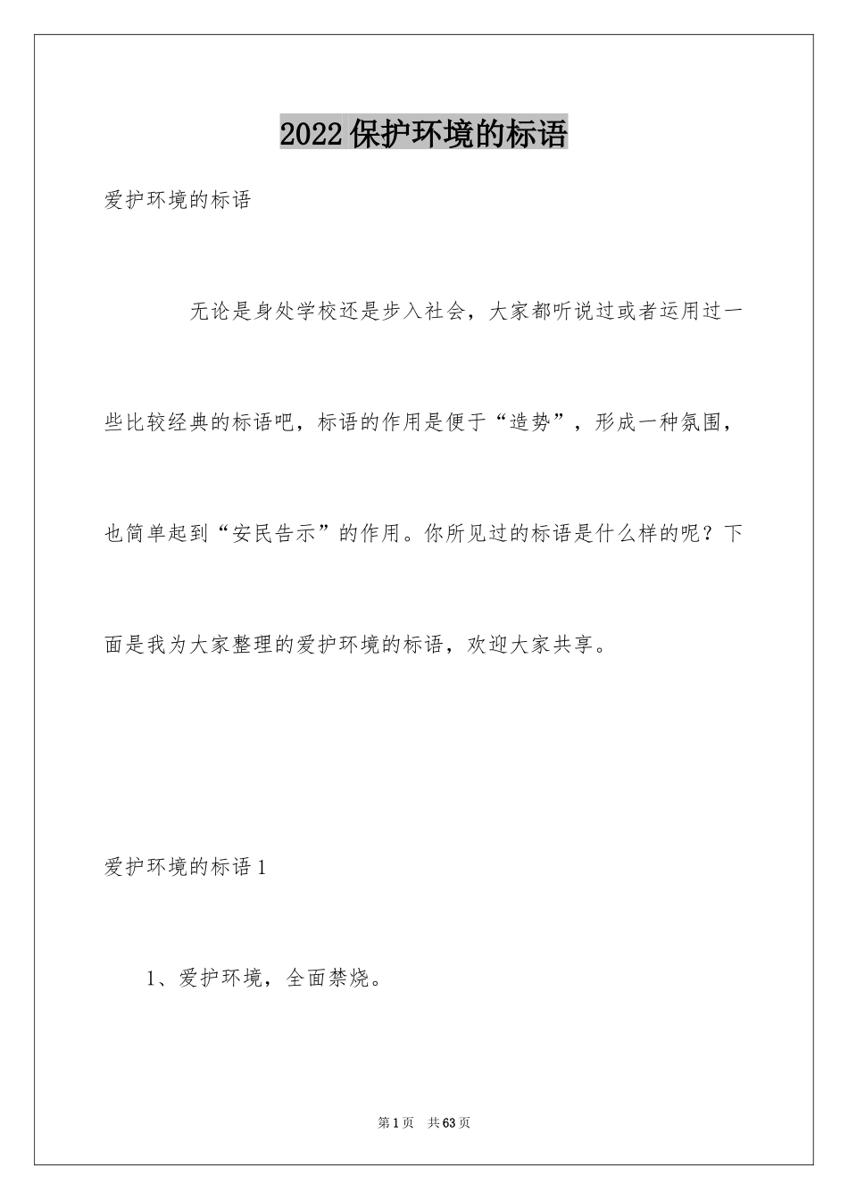 2024保护环境的标语_第1页