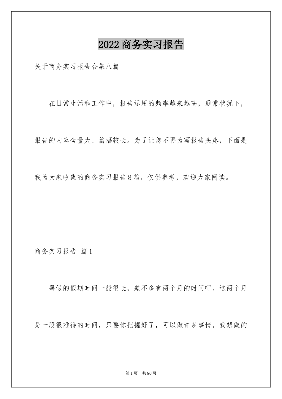 2024商务实习报告_8_第1页