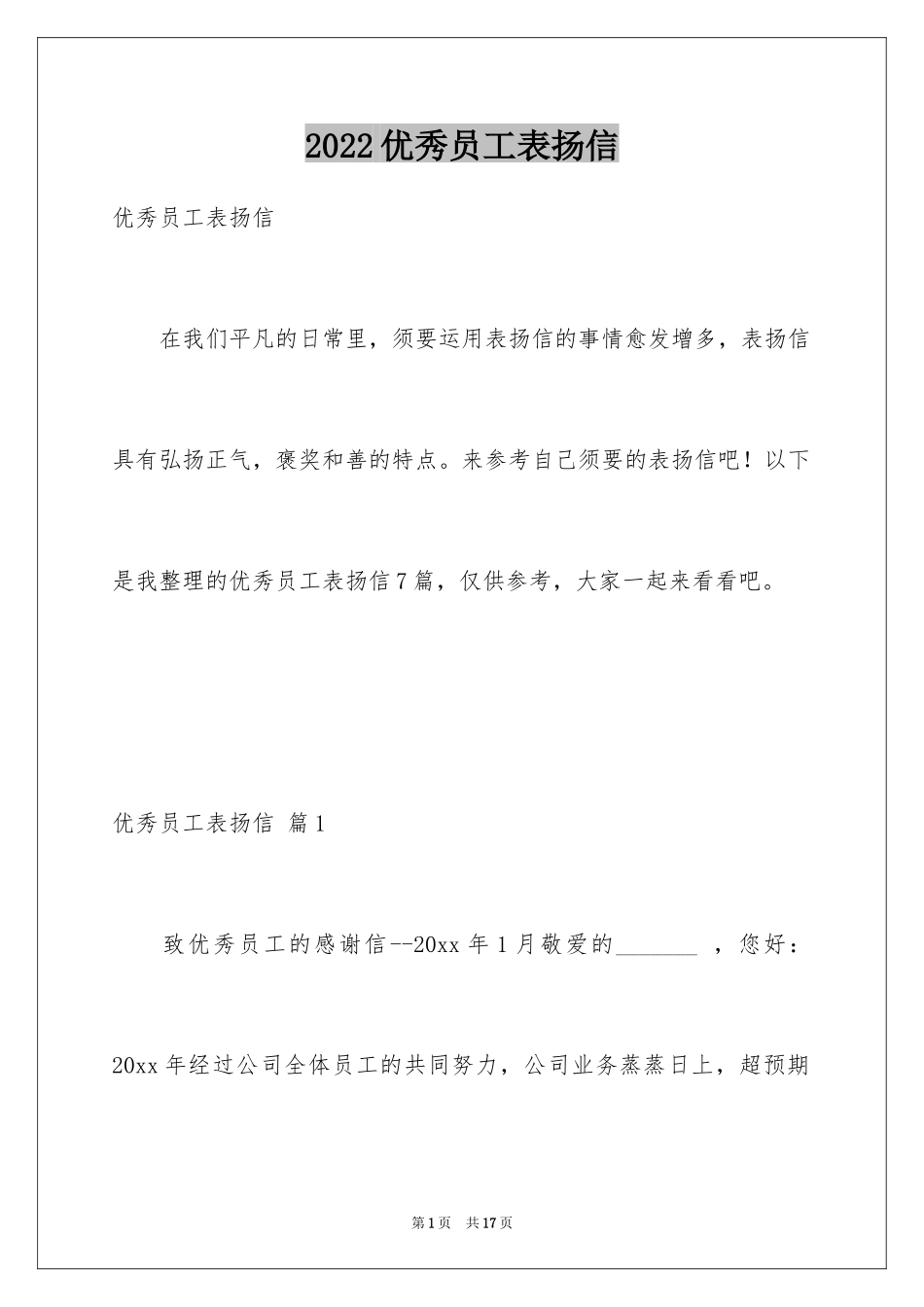 2024优秀员工表扬信_42_第1页