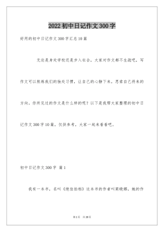 2024初中日记作文300字_9