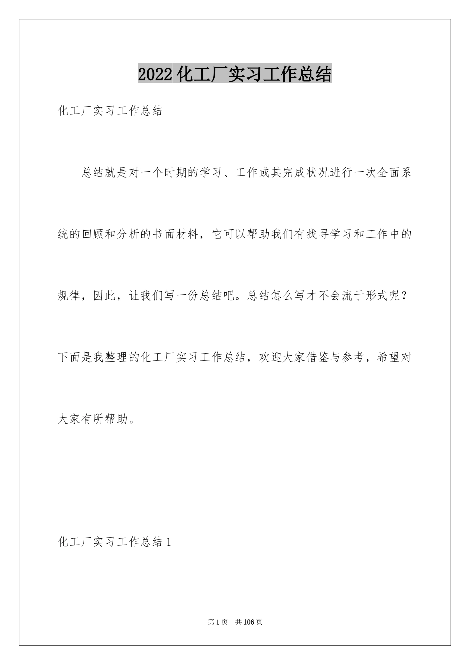 2024化工厂实习工作总结_1_第1页