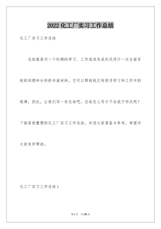 2024化工厂实习工作总结_1