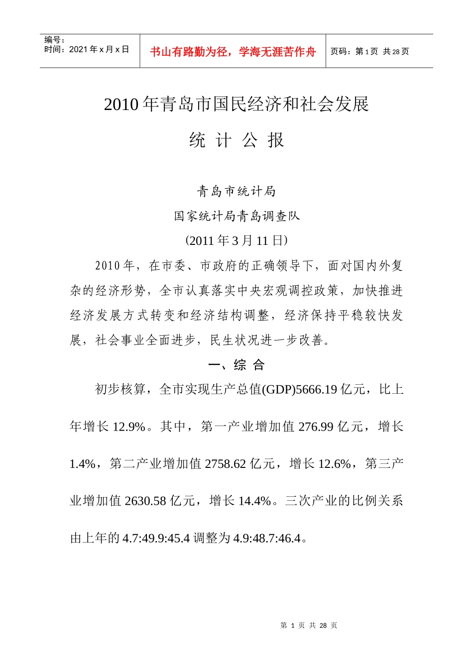 XXXX年青岛市国民经济和社会发展统计公报(1)_第1页