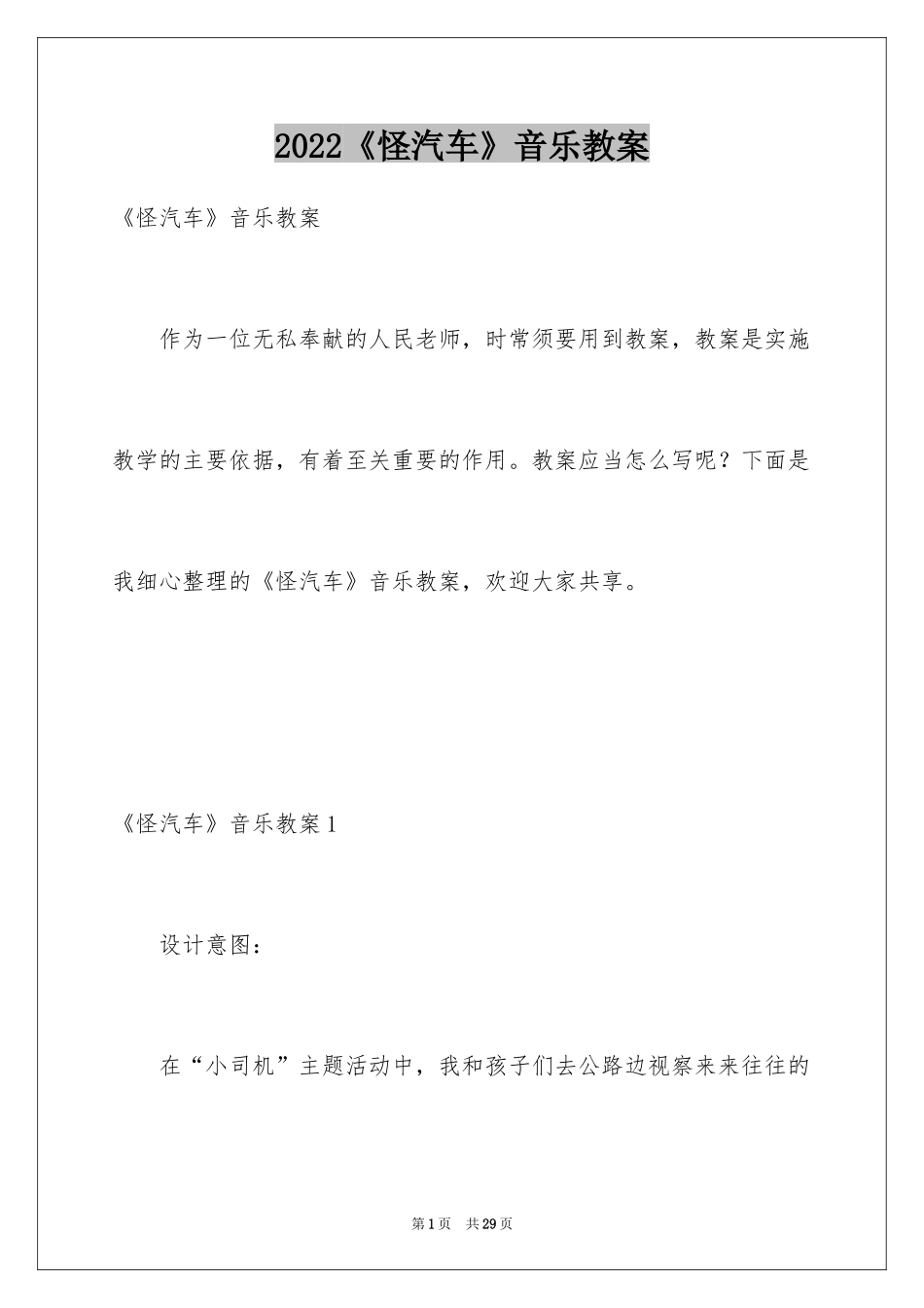 2024《怪汽车》音乐教案_第1页