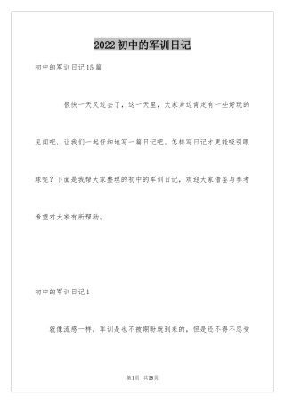 2024初中的军训日记_2