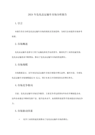 2024年危化品运输车市场分析报告 