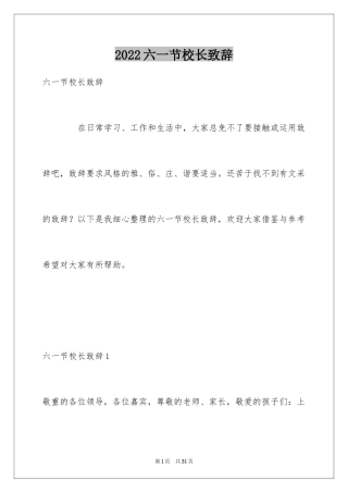 2024六一节校长致辞