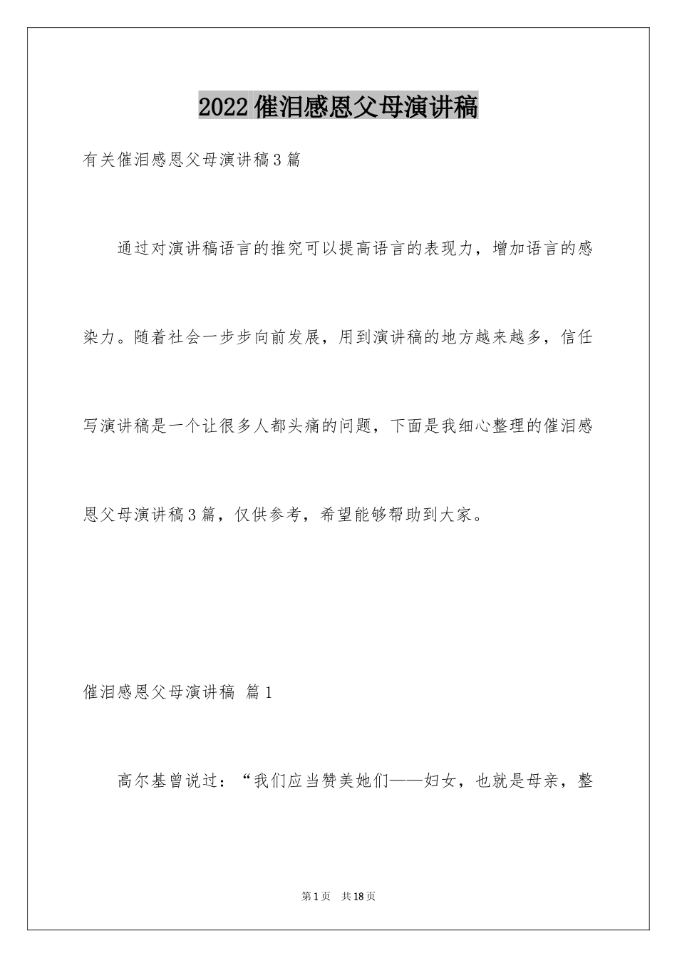 2024催泪感恩父母演讲稿_3_第1页