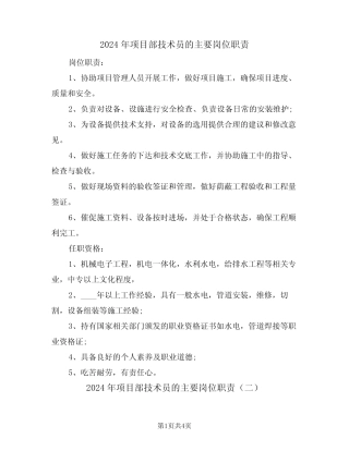 2024年项目部技术员的主要岗位职责(二篇) 