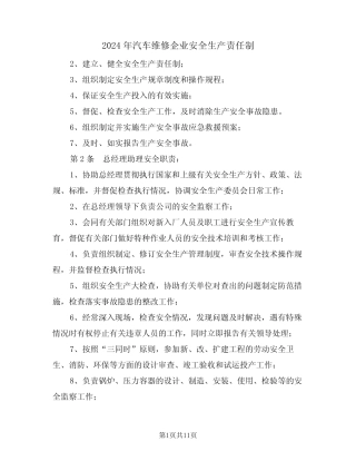 2024年汽车维修企业安全生产责任制(三篇) 