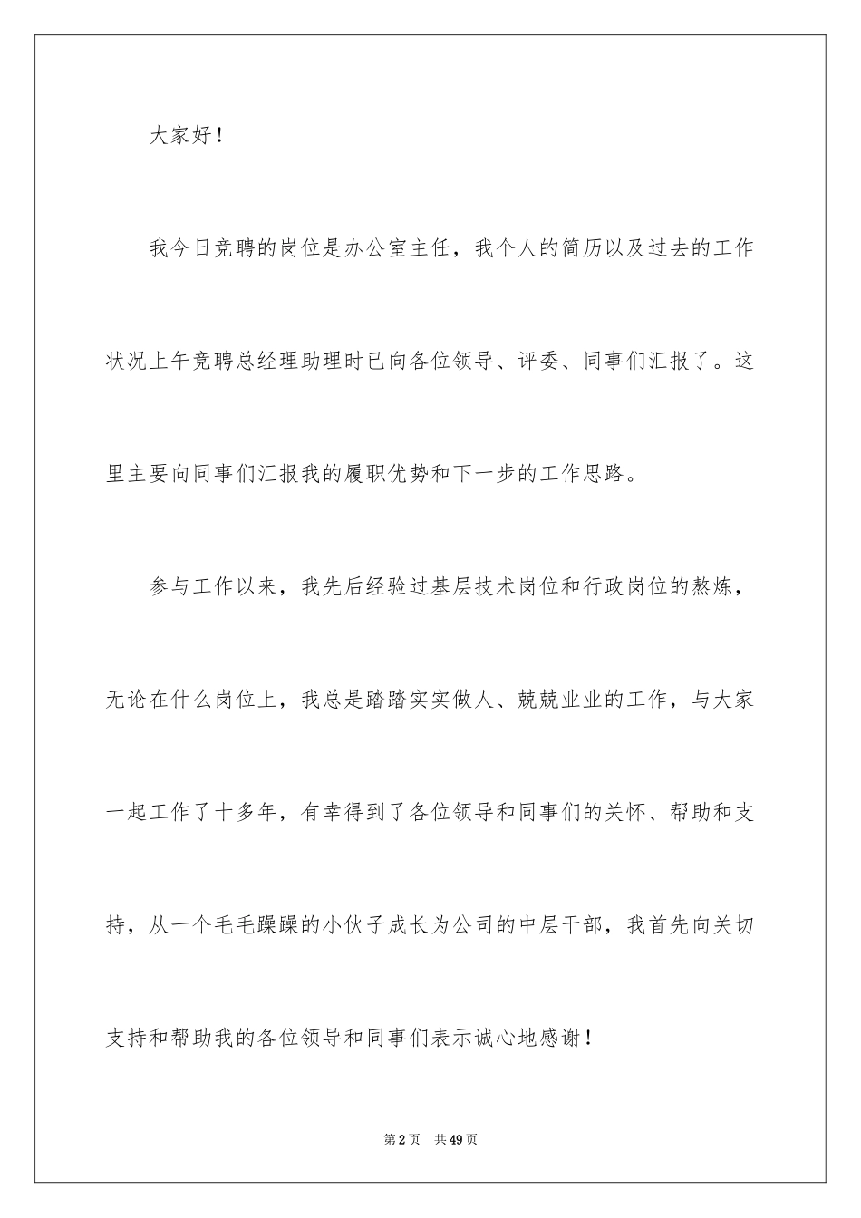 2024办公室主任竞聘演讲稿_342_第2页