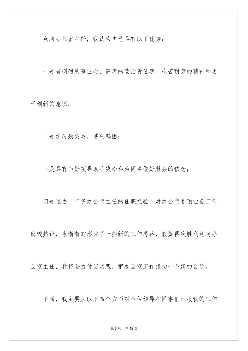 2024办公室主任竞聘演讲稿_342_第3页