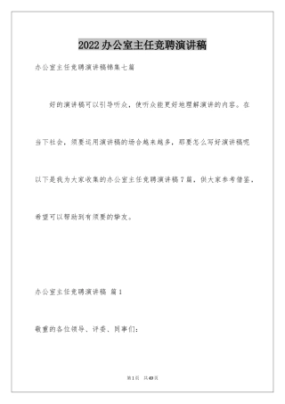 2024办公室主任竞聘演讲稿_342