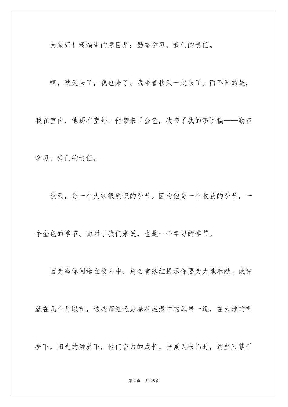 2024勤奋学习演讲稿_19_第2页
