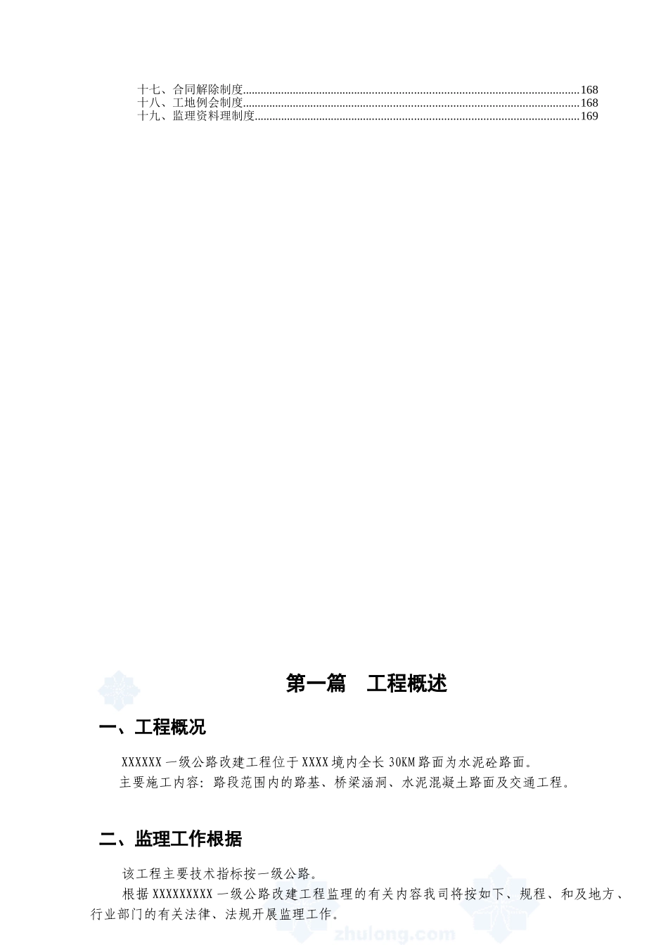 某一级公路改建工程监理大纲_第2页