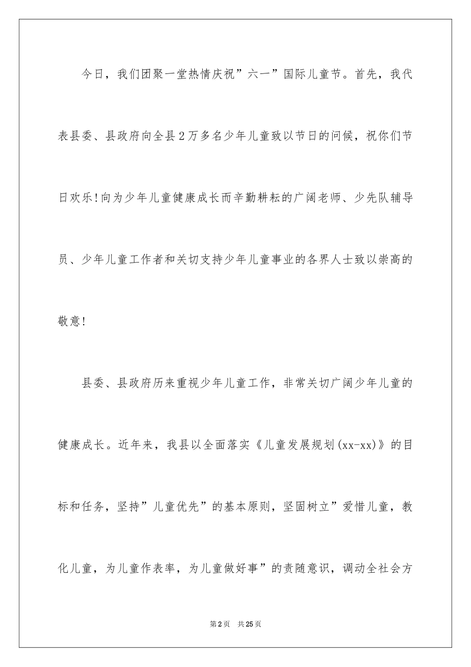 2024六一儿童节演讲稿_31_第2页