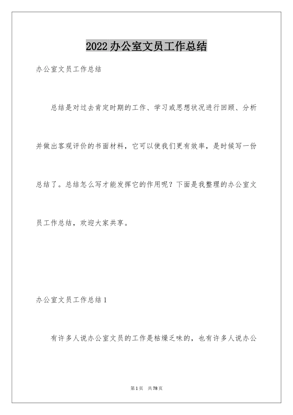 2024办公室文员工作总结_3_第1页