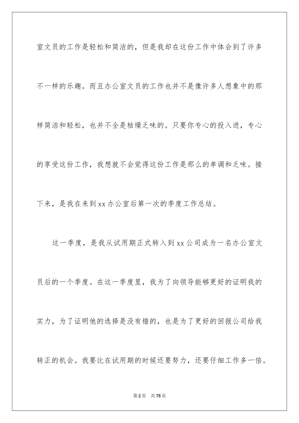 2024办公室文员工作总结_3_第2页