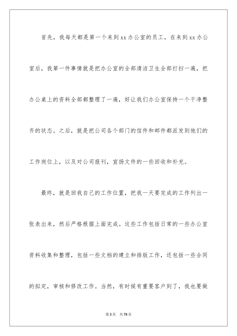 2024办公室文员工作总结_3_第3页