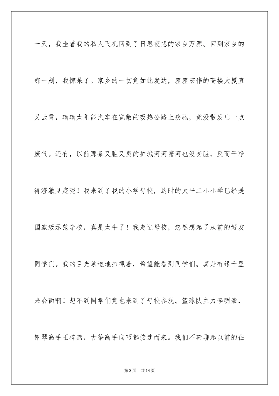 2024二十年后回故乡作文400字_第2页