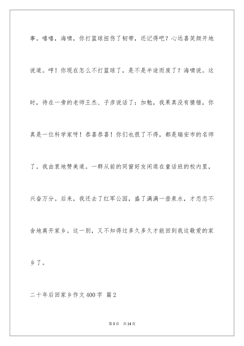 2024二十年后回故乡作文400字_第3页