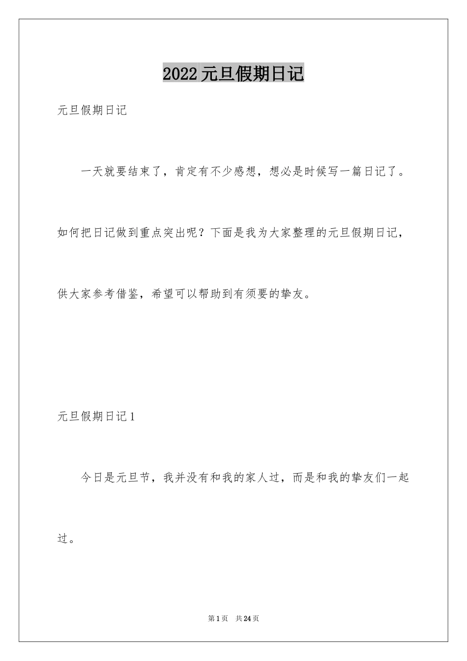 2024元旦假期日记_第1页