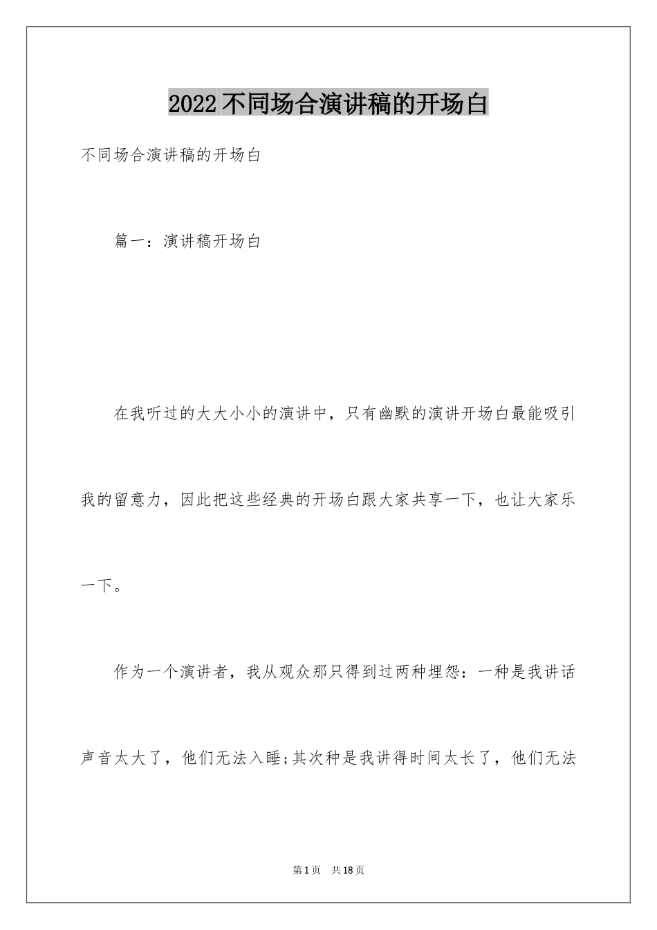 2024不同场合演讲稿的开场白_第1页