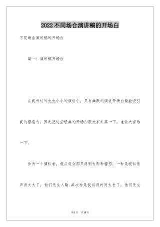 2024不同场合演讲稿的开场白