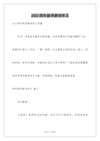 2024四年级导游词作文_12