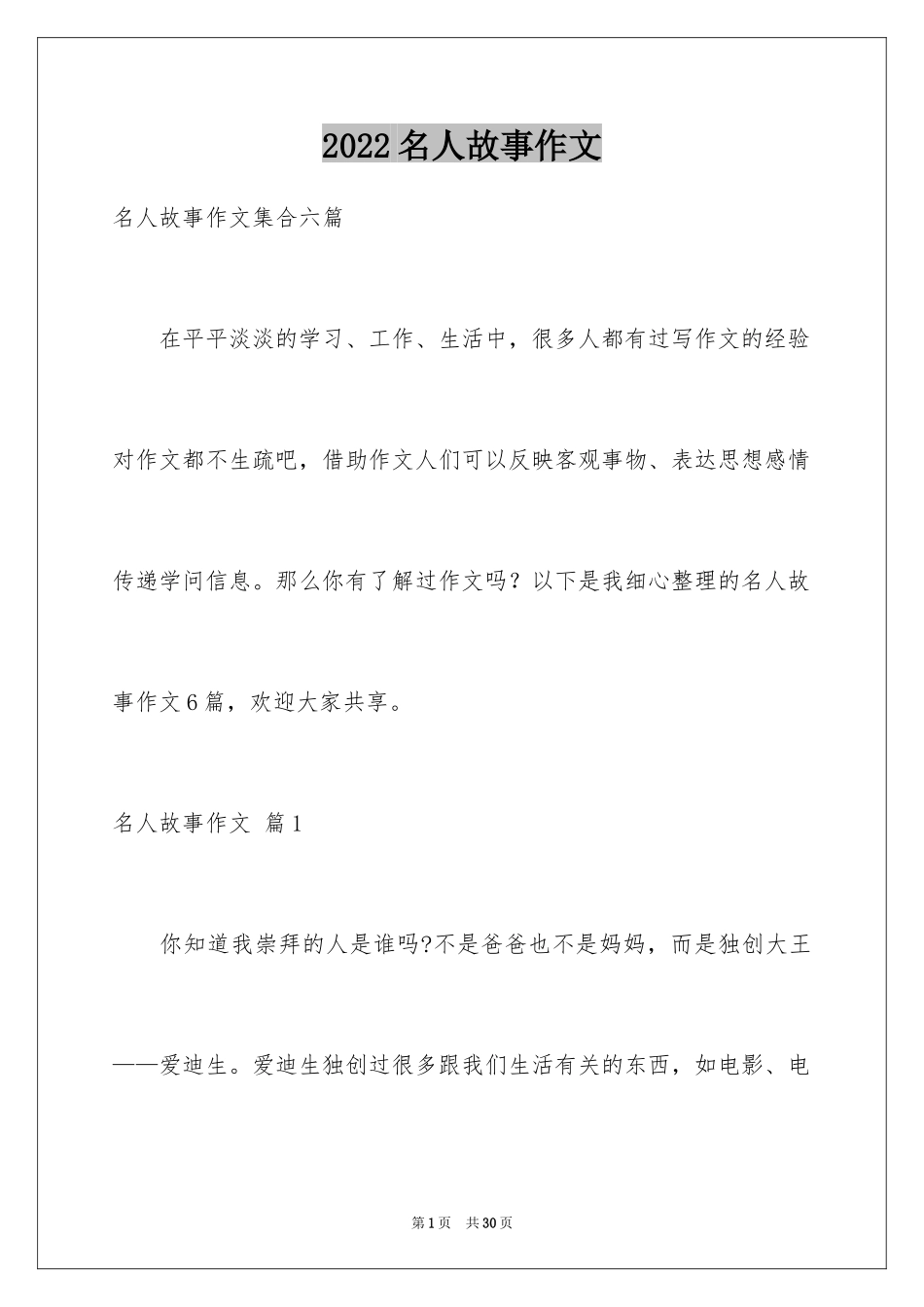 2024名人故事作文_81_第1页